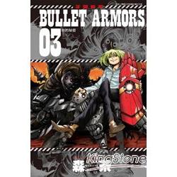 子彈裝甲BULLET ARMORS 03 | 拾書所