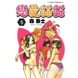 戀愛貓貓 05 | 拾書所