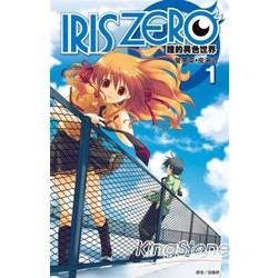 IRIS ZERO瞳的異色世界(01) | 拾書所