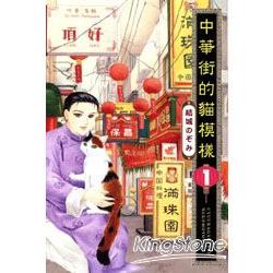 中華街的貓模樣 01 | 拾書所