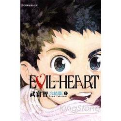 EVIL HEART~千錘百鍊~完結篇02完 | 拾書所