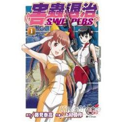 害蟲退治SWEEPERS 01 | 拾書所