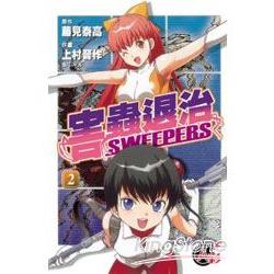 害蟲退治SWEEPERS 02完 | 拾書所