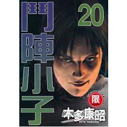 鬥陣小子20【金石堂、博客來熱銷】