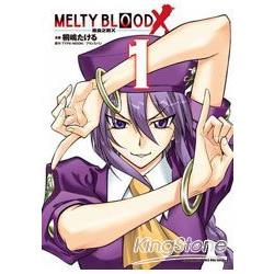 MELTY BLOOD X逝血之戰X 01 | 拾書所