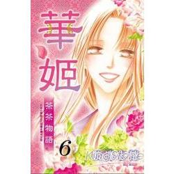 華姬-茶茶物語06完 | 拾書所