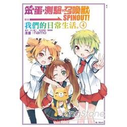 笨蛋，測驗，召喚獸SPINOUT 04 | 拾書所