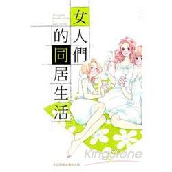 女人們的同居生活 (全) | 拾書所