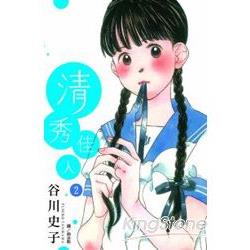 清秀佳人02 | 拾書所