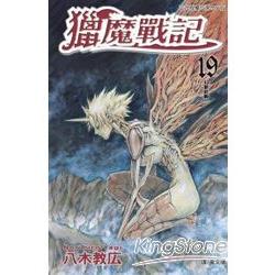 獵魔戰記19 | 拾書所