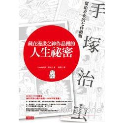 藏在漫畫之神作品裡的人生祕密：手塚治虫留給未來的七件禮物 | 拾書所