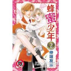 蜂蜜少年Honey Boy 02完【金石堂、博客來熱銷】