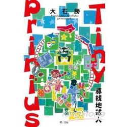 Tiny Prinius尋找地球人 (全) | 拾書所