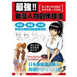 最強！動漫人物創作技法 | 拾書所