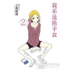 我不是魚干女02 | 拾書所