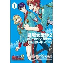 戰場女武神2our only days 01 | 拾書所