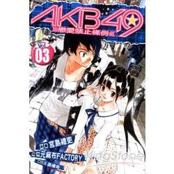 AKB49~戀愛禁止條例~03(限定版) | 拾書所