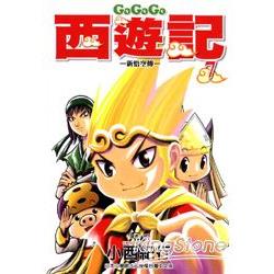 GOGOGO西遊記~新悟空傳~07 | 拾書所