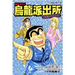 NEXT!!烏龍派出所：最愛江戶BOOK | 拾書所