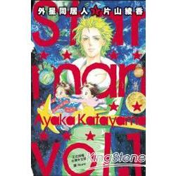 Star man外星同居人01 | 拾書所