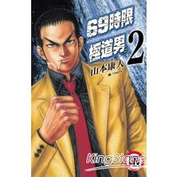 69時限極道男02【金石堂、博客來熱銷】