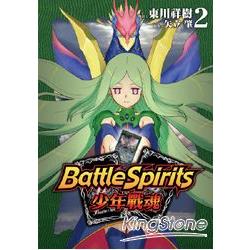 Battle Spirits少年戰魂02 | 拾書所