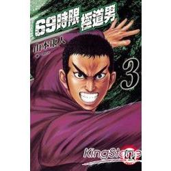 69時限極道男03【金石堂、博客來熱銷】