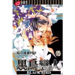 黑鳥戀人BLACK BIRD 15 | 拾書所