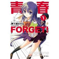 青春FORGET!01 | 拾書所