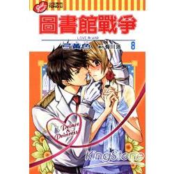 圖書館戰爭(漫畫版)LOVE&WAR 08 | 拾書所