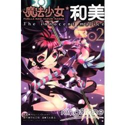 魔法少女和美02 | 拾書所