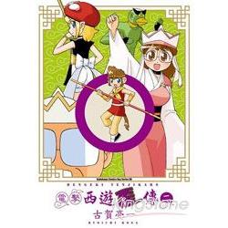 電擊西遊歪傳02 | 拾書所