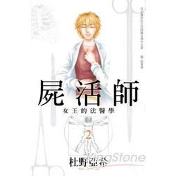 屍活師-女王的法醫學02 | 拾書所