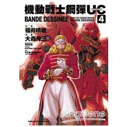 機動戰士鋼彈UC BANDE DESSINEE 04 | 拾書所