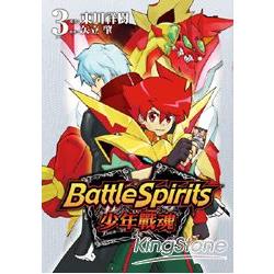 Battle Spirits少年戰魂03 | 拾書所