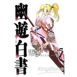 幽遊白書完全版05 | 拾書所