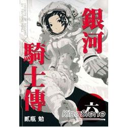 銀河騎士傳06 | 拾書所