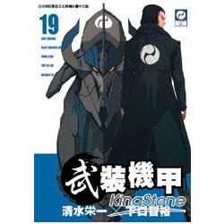 武裝機甲19 | 拾書所