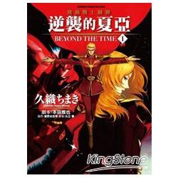 機動戰士鋼彈逆襲的夏亞BEYOND THE TIME 01 | 拾書所