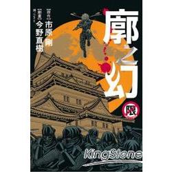 廓之幻 （全）【金石堂、博客來熱銷】