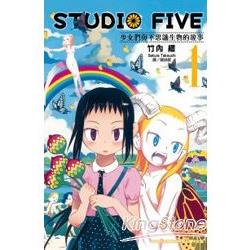 Studio Five少女們與不思議生物的故事01 | 拾書所