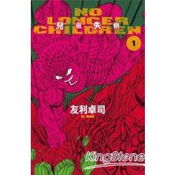 No Longer Chjldren兒童失格01 | 拾書所