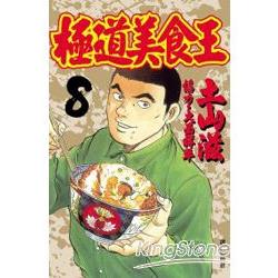 極道美食王08 | 拾書所