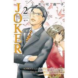 JOKER-我的同居小鬼02 | 拾書所