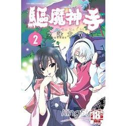 驅魔神手02【金石堂、博客來熱銷】