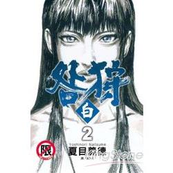 咎狩-白02【金石堂、博客來熱銷】