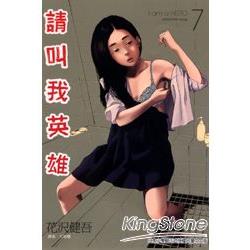 請叫我英雄07 | 拾書所