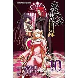 魔法禁書目錄(漫畫版)10 | 拾書所