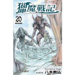 獵魔戰記20 | 拾書所