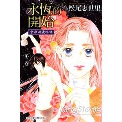 永恆的開始-會津酒藏物語02完 | 拾書所